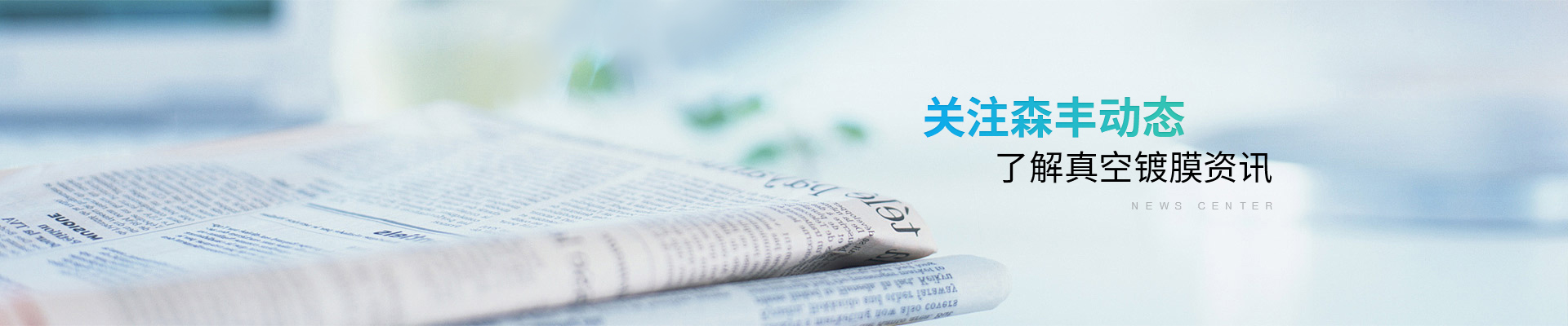 深圳森豐：關(guān)注森豐動態(tài)，了解真空鍍膜資訊