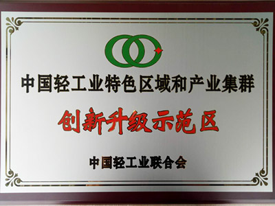 森豐鐘表真空鍍膜廠家榮譽(yù)-中國輕工業(yè)特色區(qū)域和產(chǎn)業(yè)集群創(chuàng)新升級示范區(qū)